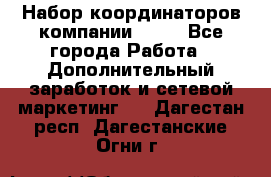 Набор координаторов компании Avon - Все города Работа » Дополнительный заработок и сетевой маркетинг   . Дагестан респ.,Дагестанские Огни г.